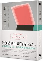 無用之用：醞釀之必要，徒然之必要，歡迎來到無用時代 | 拾書所