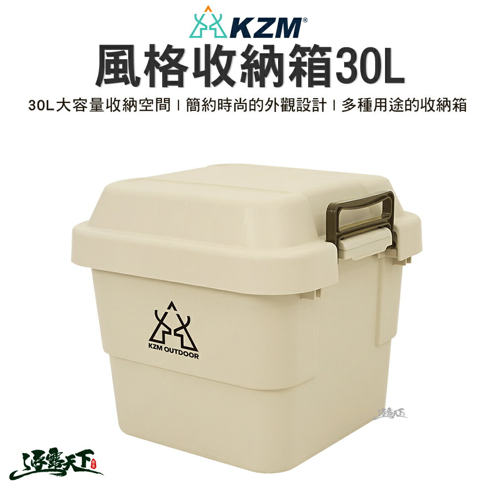KAZMI KZM 風格收納箱30L 露營收納箱 收納箱 椅凳 露營