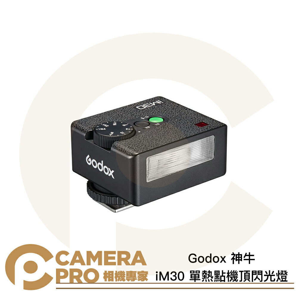 Godox 神牛 iM30 單熱點機頂閃光燈 GN15 手動級光感閃光燈 體積小巧 7檔13級調光 公司貨 ◎相機專家◎