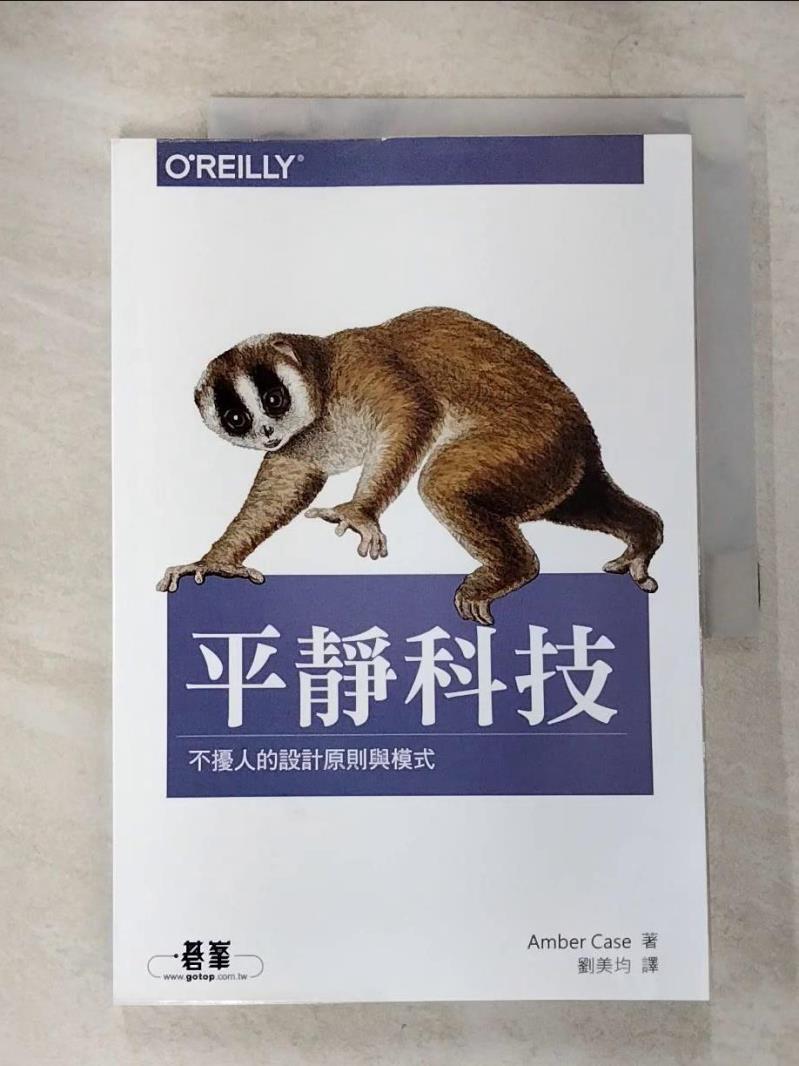 【書寶二手書T9／電腦 EUD】平靜科技：不擾人的設計原則與模式 Amber Case, 劉美均