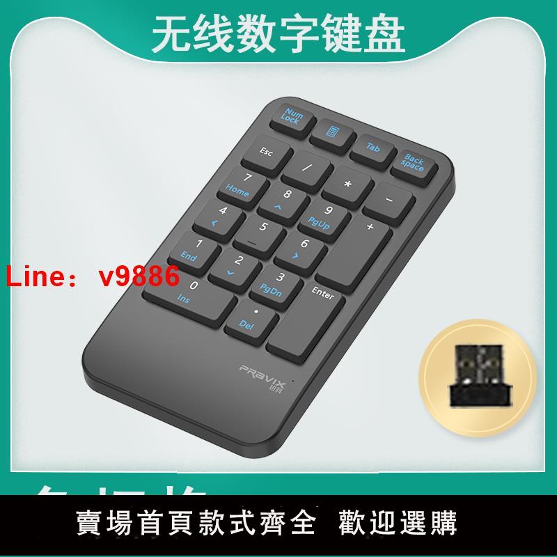 【臺灣公司 可開發票】免切換筆記本無線數字鍵盤電腦usb無線數字鍵小鍵盤財務會計收銀