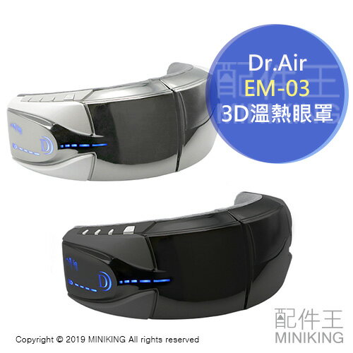 日本代購 空運 Dr.Air 3D電熱眼罩 EM-03 震動 熱敷 舒壓 眼部按摩器 藍芽 音樂