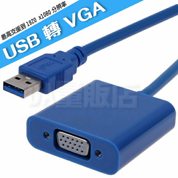 USB轉VGA 外接式顯示卡 1080P USB3.0 轉接線 轉接器 機上盒 投影 視訊 高畫質 高清