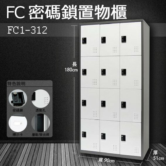 【樹德收納系列】多功能密碼鎖置物櫃 FC1-312收納櫃/鞋櫃/置物櫃/櫃子/辦公室/員工櫃/檔案櫃