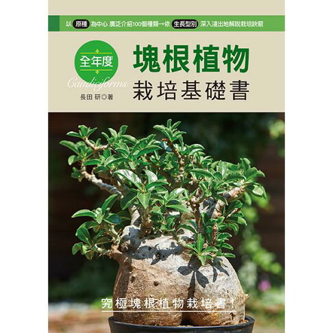 全年度塊根植物栽培基礎書 0