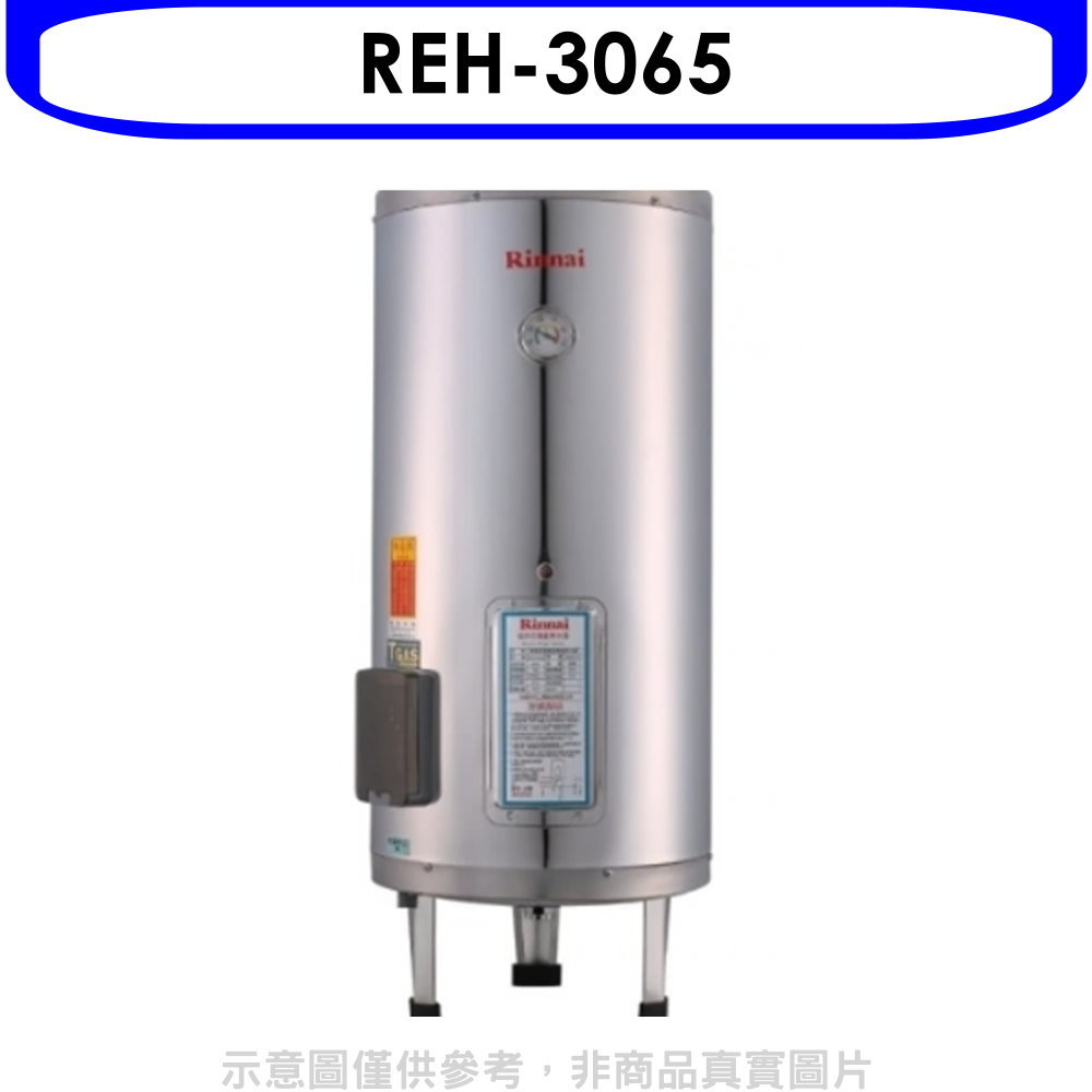 全館領券再折★林內【REH-3065】30加侖儲熱式電熱水器(不鏽鋼內桶)(全省安裝).