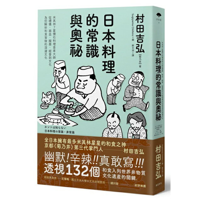 日本料理的常識與奧秘：米其林7星懷石料理首席大師，從禮儀、器皿、服務、經營到文化，為您解析和食背後的深邃文化