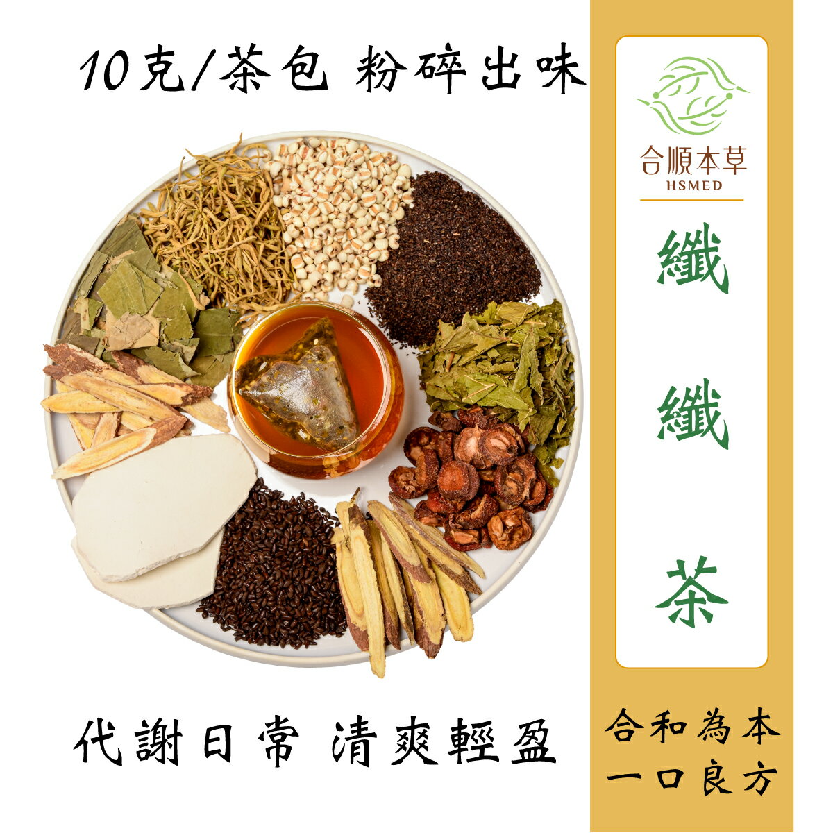 合順本草 纖纖茶 (10g*10包)