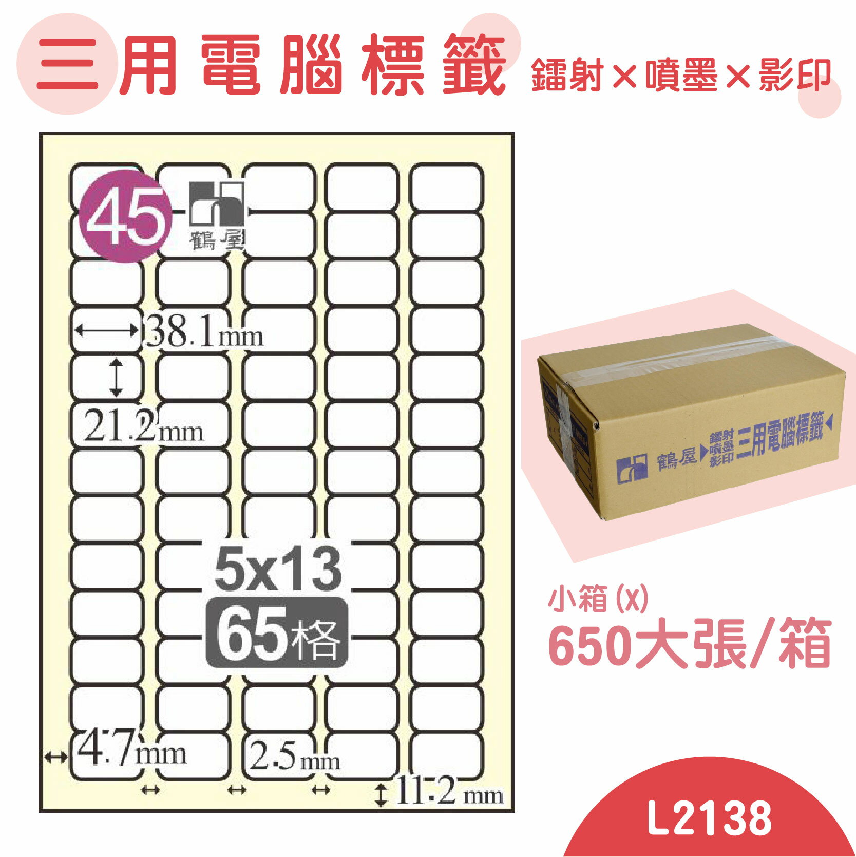 【品質第一】鶴屋 電腦標籤紙 白 L2138 65格 650大張/小箱 影印 雷射 噴墨 三用 標籤 出貨 貼紙