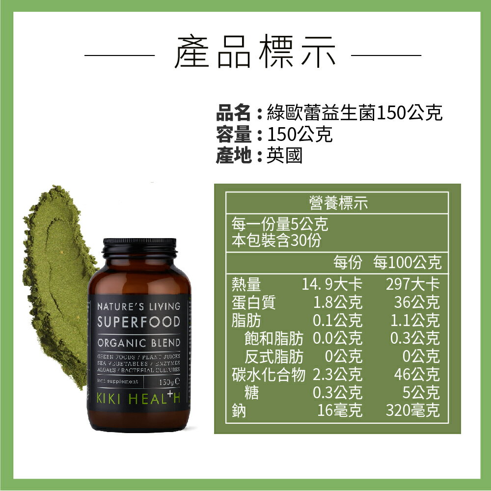 奇奇保健 綠歐蕾益生菌150gx12 (綠拿鐵、超級食物、superfood) 6