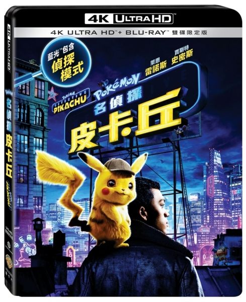 【停看聽音響唱片】【BD】名偵探皮卡丘 雙碟限定版『4K』