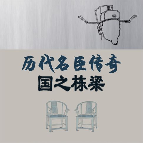 【有聲書】国之栋梁：历代名臣的传奇 0
