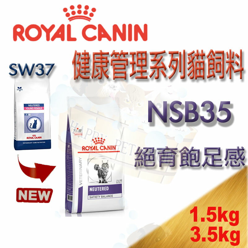 ROYAL CANIN 法國皇家 NSB35 1.5kg/3.5kg原SW37 絕育飽足感 貓飼料