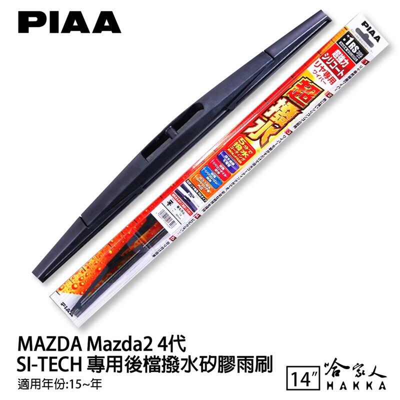 PIAA MAZDA 2 4代 日本原裝矽膠專用後擋雨刷 防跳動 14吋 15年後 哈家人【樂天APP下單最高20%點數回饋】