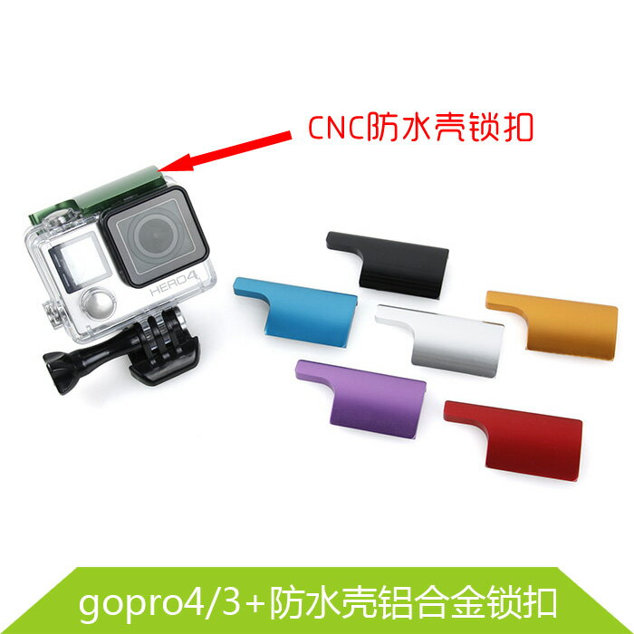 cnc 鋁合金升級 gopro hero4/3+防水殼鎖扣 gopro配件