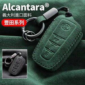 豐田Toyota專用 Alcanta義大利進口翻毛皮 汽車鑰匙包 Corolla Altis RAV4 鑰匙皮套