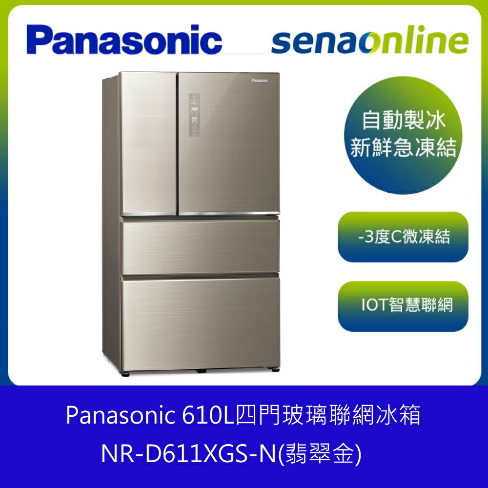 【再送基本安裝】 PANASONIC 國際 610L 四門玻璃聯網冰箱 NR-D611XGS