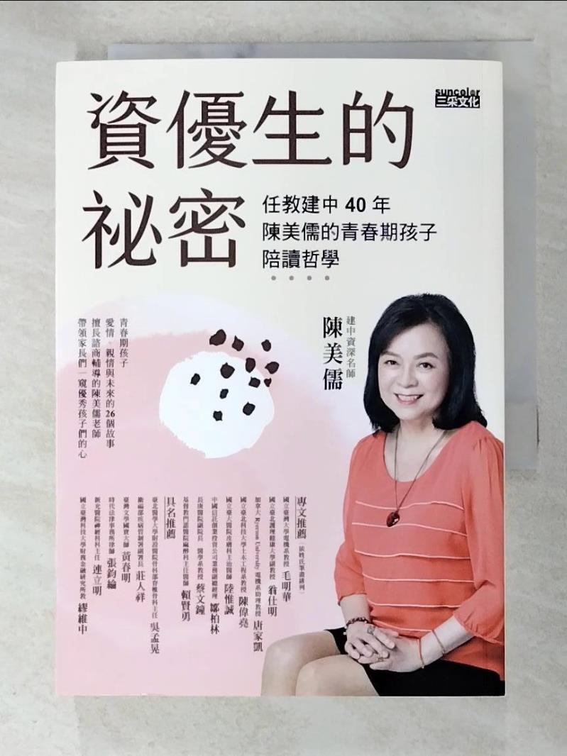 【書寶二手書T3／親子 A9N】資優生的秘密：任教建中40年 陳美儒的青春期孩子陪讀哲學 陳美儒