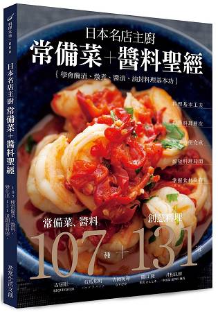 日本名店主廚常備菜+醬料聖經：107種常備菜、醬料，變化出131道創意料理。省時省力！簡單方便！學會 | 拾書所