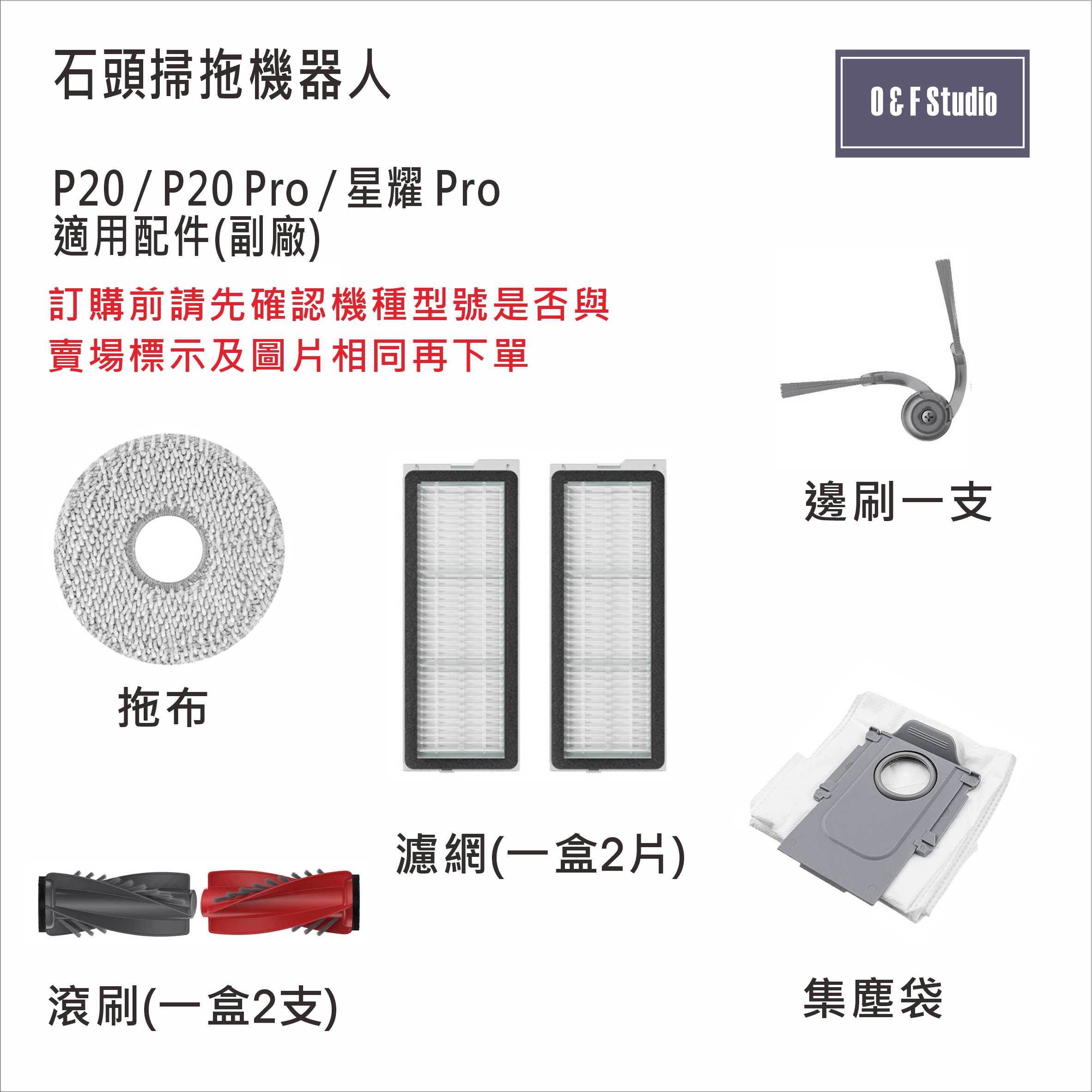石頭掃拖機器人適用 滾刷 濾網 邊刷 集塵袋 拖布P20/P20 Pro/星耀Pro副廠現貨【居家達人】MI043-47