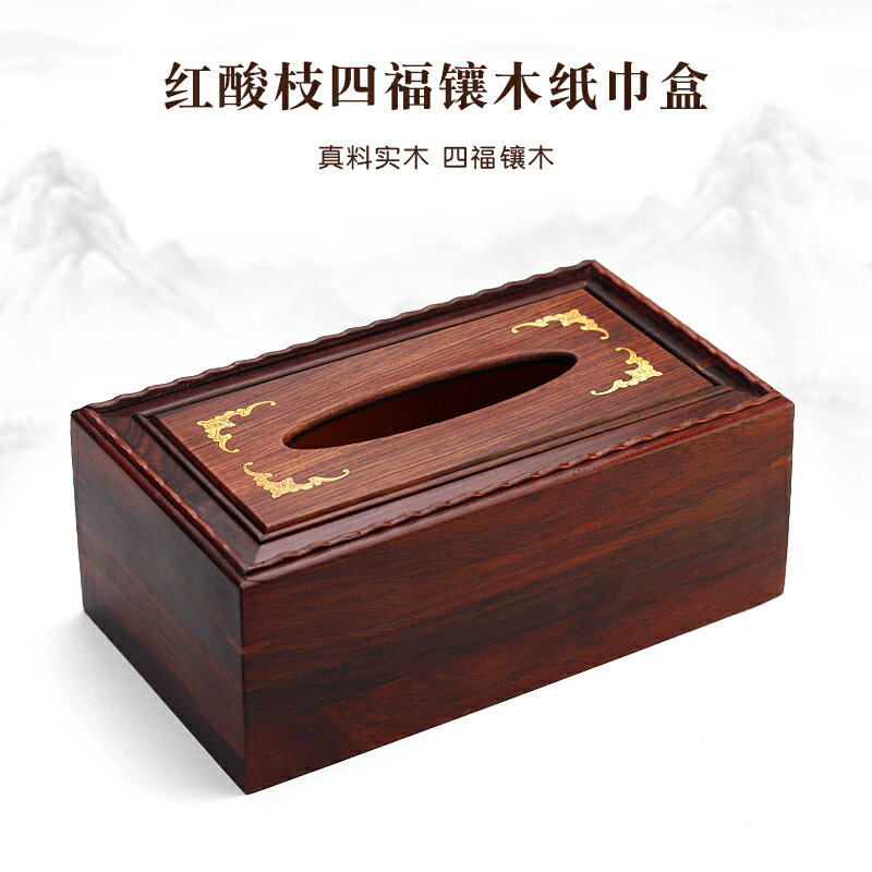 實木抽蓋紙巾盒四福紅酸枝木質中式紙抽盒客廳復古創意餐桌抽紙盒