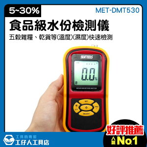 稻穀水分計 濕度測量 水份檢測儀 台灣現貨 農作物 飼料水分測量 MET-DMT530