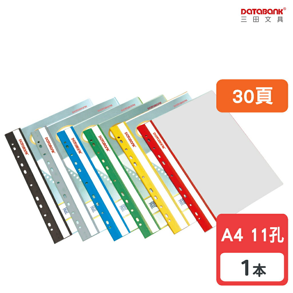 【三田文具】A4 30頁 11孔輕便軟質資料簿 資料夾 資料本 檔案夾【1本】(FX-11-30-49)