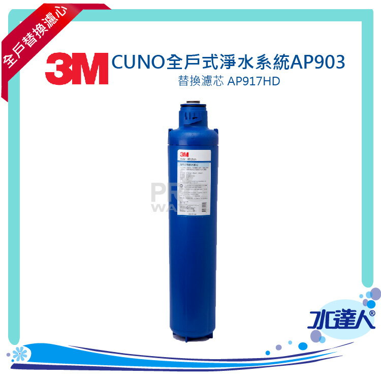 【水達人】3M CUNO全戶式淨水系統AP903-(替換濾芯) AP917HD