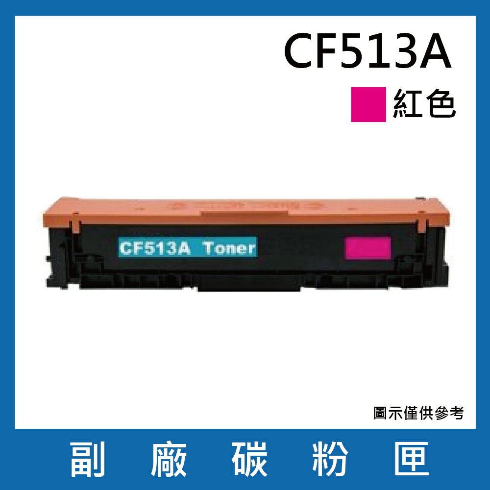 HP CF513A副廠紅色碳粉匣/適用機型HP Color LaserJet Pro M154nw / M181fw