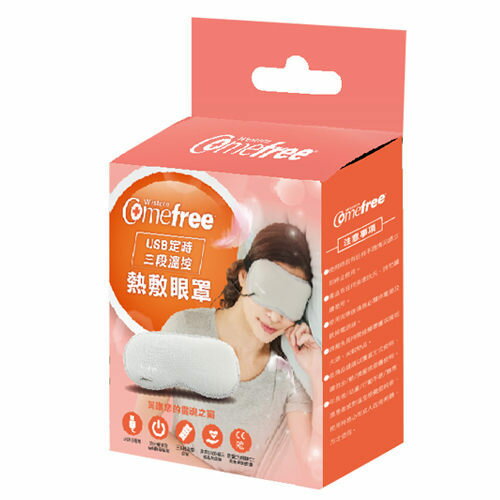 Comefree 康芙麗 USB定時三段溫控熱敷眼罩 CF2291