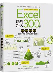 Excel職場新人300招：函式、圖表、報表、資料整理有訣竅，原來這樣做會更快！
