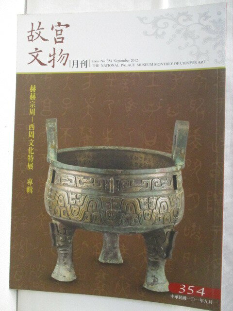 【書寶二手書T1／雜誌期刊 OWA】故宮文物月刊 354期 赫赫宗周