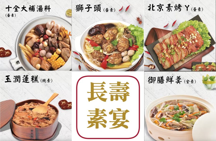 【崇華齋】長壽素宴(5菜組)