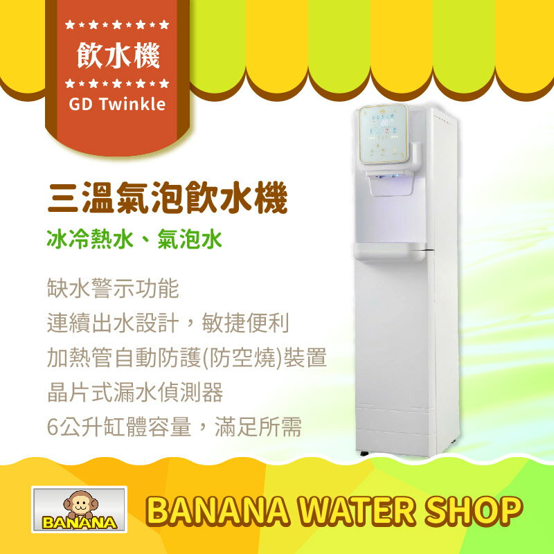 【GD Twinkle】全能工藝時尚三溫氣泡飲水機 冰冷熱水、氣泡水【零利率＋到府安裝】