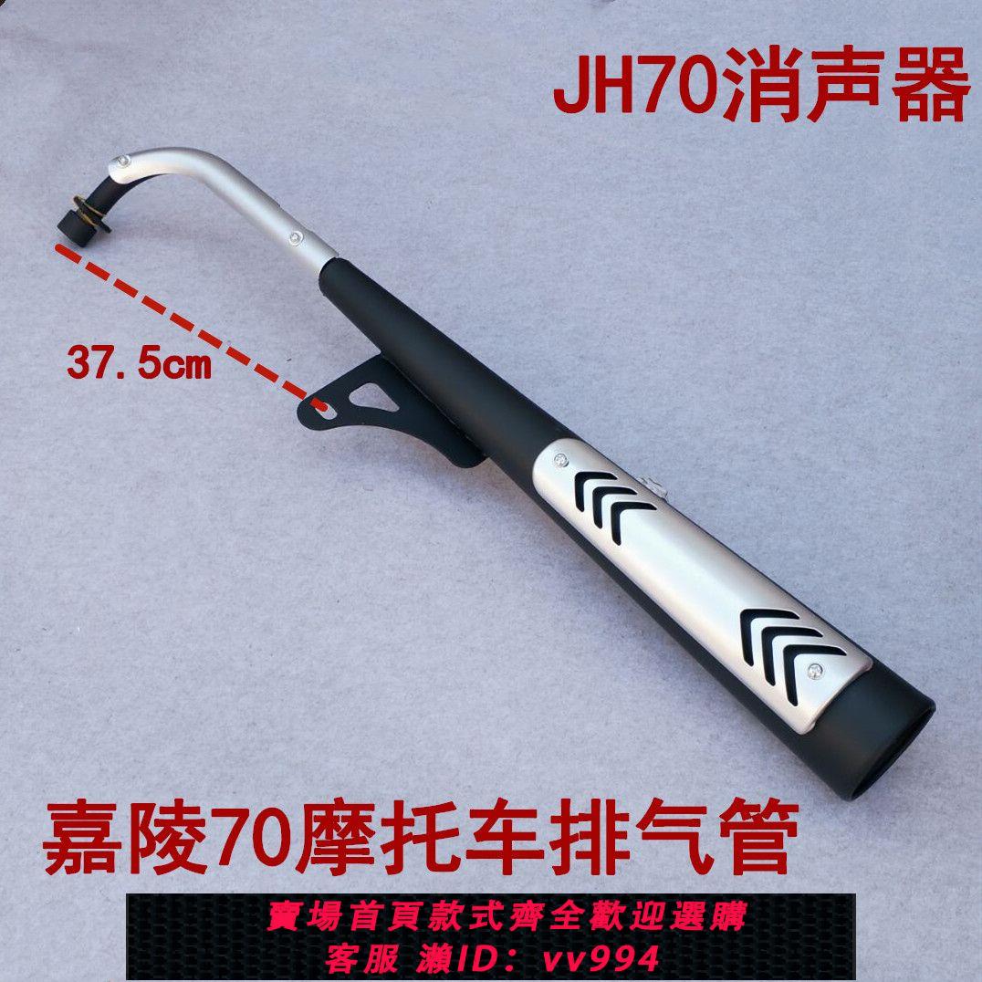 {公司貨 最低價}嘉陵70 摩托車消聲器 排氣管 排氣筒 消音器 助力車48Q排氣管