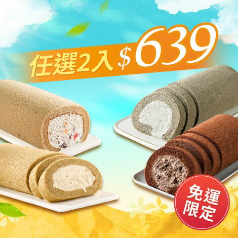 【香帥蛋糕】 夏季限定-雪藏系列蛋糕任選兩條  特價$639 原價$760 1