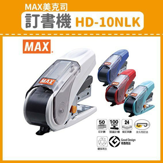 MAX美克司 HD-10NLK 平針省力10號訂書機 釘書機 20枚