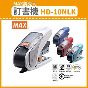 MAX美克司 HD-10NLK 平針省力10號訂書機 釘書機 20枚