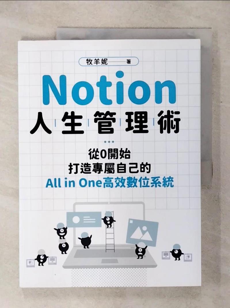 【書寶二手書T1／財經企管 KI5】Notion人生管理術：從0開始，打造專屬自己的All in One高效數位系統 牧羊妮