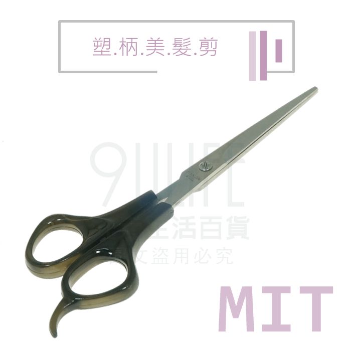 【九元生活百貨】KS2056 塑柄美髮剪 修髮剪 剪刀 MIT