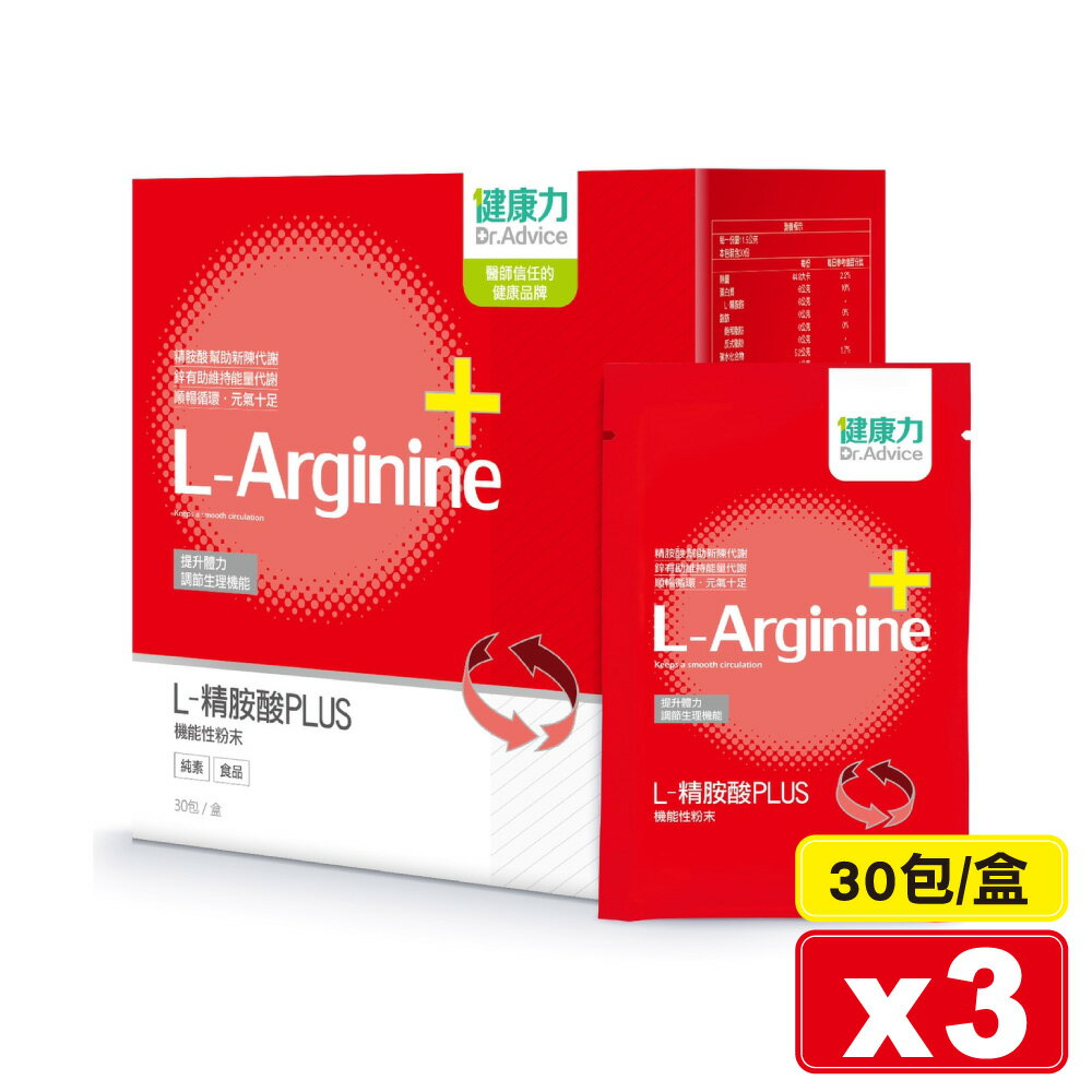 (平均單盒$1512)健康力 L-精胺酸PLUS 30包X3盒 (提升體力 調節生理機能 純素) 專品藥局【2023275】