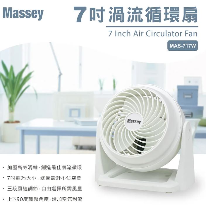 【Massey】7吋渦流循環風扇MAS-717W 風扇循環扇涼風扇立扇