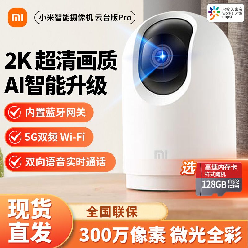 【5000萬+人收藏該品牌】小米攝像頭 小米智慧攝像機 雲臺版Pro 監控器家用2K智慧360度-享樂