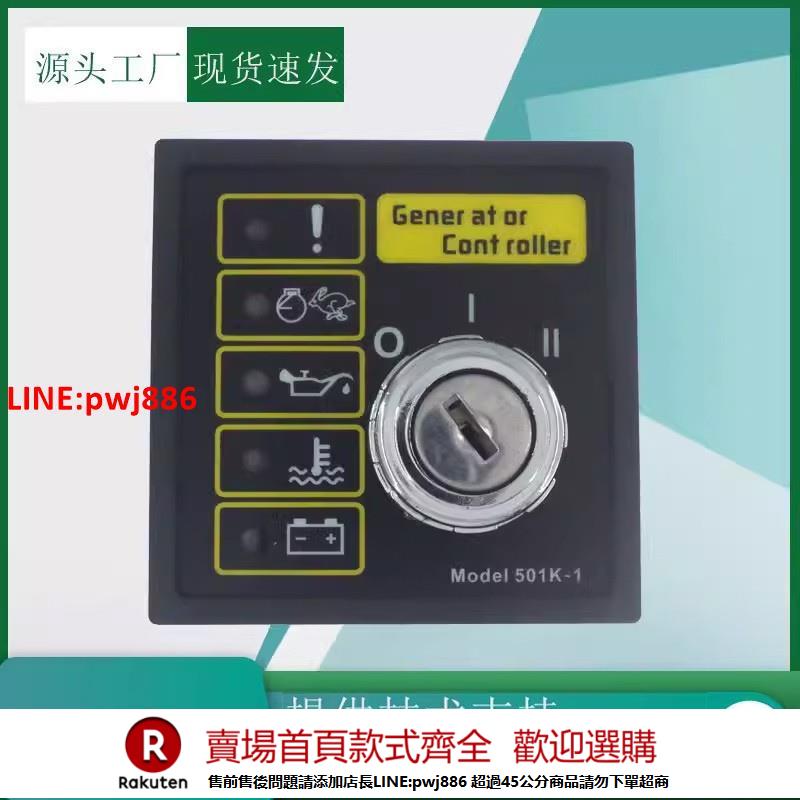【諮詢客服驚喜多多】柴油機發電機組控制器DSE501K-1發動機鑰匙點火啟動控制模組