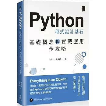 Python 程式設計基石：基礎概念與實戰應用全攻略 1/e 袁葆宏, 袁儀齡 2025 博碩