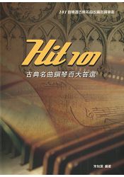 HIT 101古典名曲鋼琴百大首選(三版)
