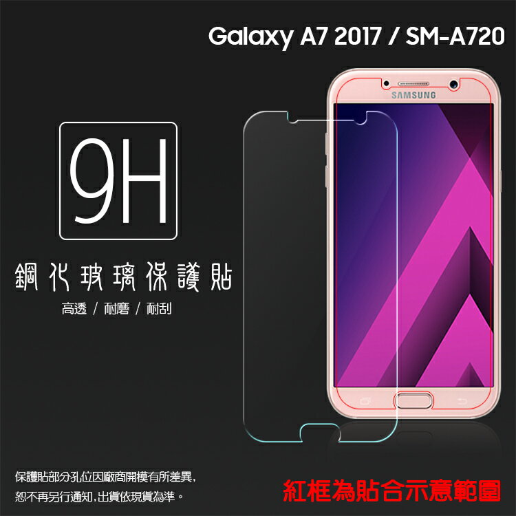 超高規格強化技術 SAMSUNG Galaxy A7 (2017) SM-A720 鋼化玻璃保護貼/強化保護貼/9H硬度/高透保護貼/防爆/防刮