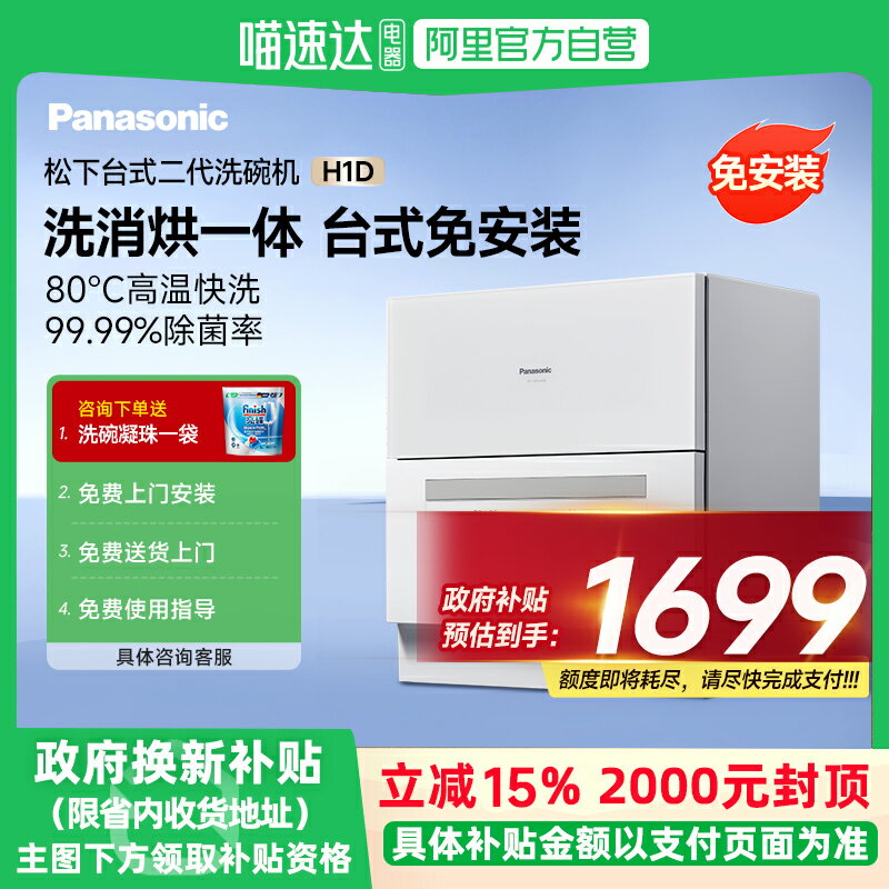 【臺灣公司 可開發票】【政府補貼15%】松下智慧洗碗機臺式全自動小型免安裝5套二代H1D