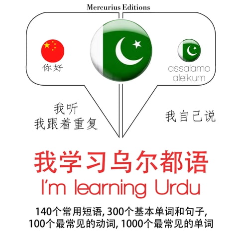 【有聲書】我正在學習烏爾都語 0
