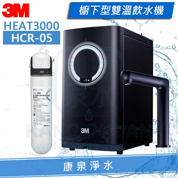 3M HEAT3000 櫥下型熱飲機【搭配HCR-05淨水器】 飲水機 / 加熱器 - 最新觸控龍頭【送3M SQC前置PP系統】